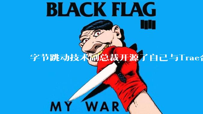 字节跳动技术副总裁开源了自己与Trae合作的首个项目，如何评价目前AI开发的水平？