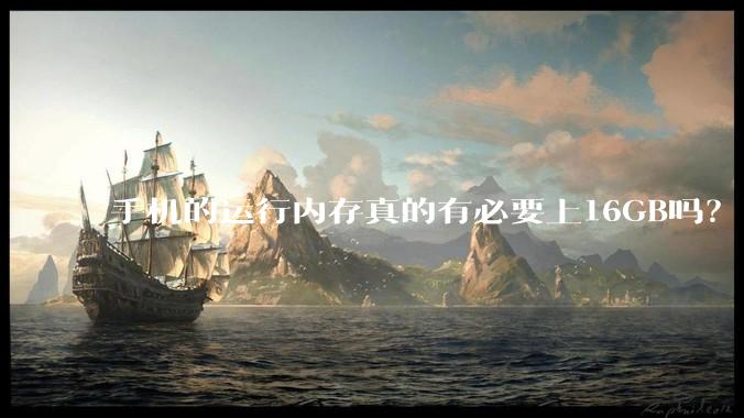 手机的运行内存真的有必要上16GB吗？