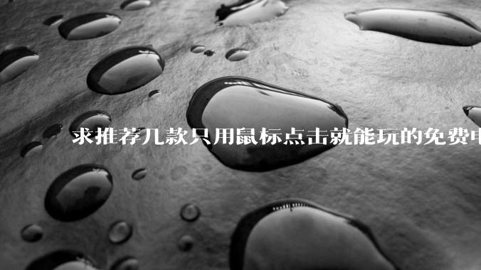 求推荐几款只用鼠标点击就能玩的免费电脑游戏，我在win平板上玩？