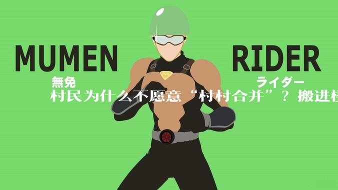 村民为什么不愿意“村村合并”？搬进楼房不好吗？