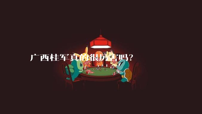 广西桂军真的很厉害吗？