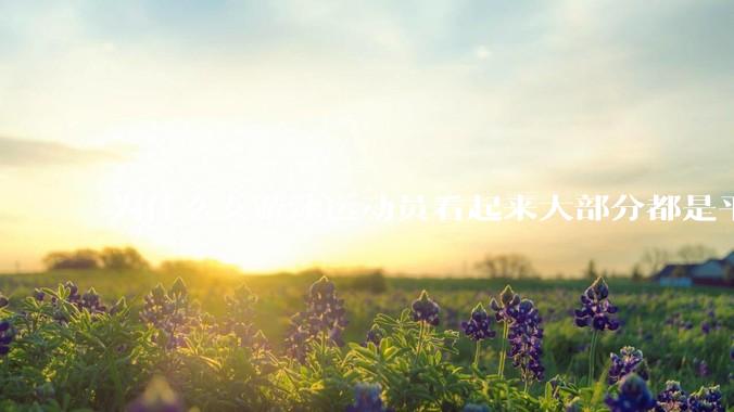 为什么女游泳运动员看起来大部分都是平胸？