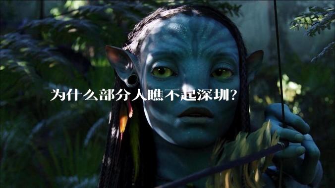 为什么部分人瞧不起深圳？