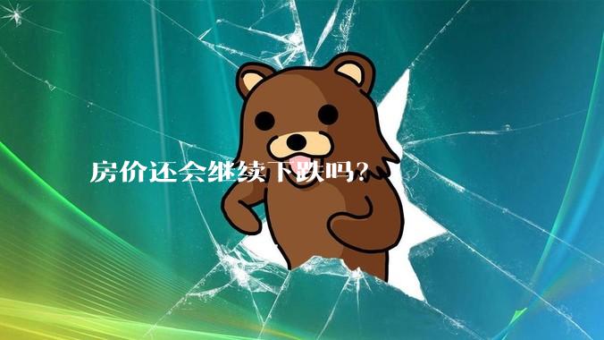 房价还会继续下跌吗？