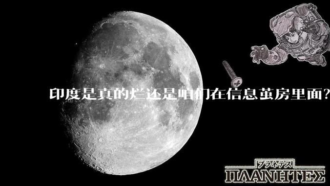 印度是真的烂还是咱们在信息茧房里面？
