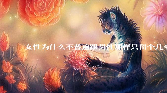 女性为什么不普遍跟男性那样只留个几毫米或2-3厘米短发，女性不觉得长发麻烦吗?