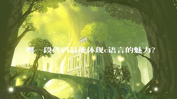 哪一段代码最能体现c语言的魅力？