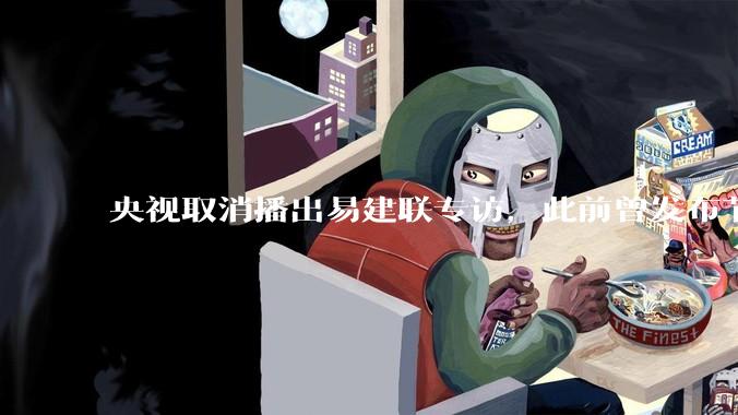 央视取消播出易建联专访，此前曾发布节目预告，具体是怎么回事？
